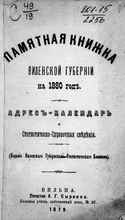 Памятная книжка Виленской губернии на 1880 год. Адрес-календарь и статистическо-справочные сведения