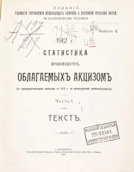 Издания главного управления неокладных сборов и казенной продажи питей. По статистическому отделению. Выпуск 2. 1912 год. Статистика производств, облагаемых акцизом. Часть 1. Текст
