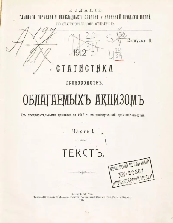 Издания главного управления неокладных сборов и казенной продажи питей. По статистическому отделению. Выпуск 2. 1912 год. Статистика производств, облагаемых акцизом. Часть 1. Текст