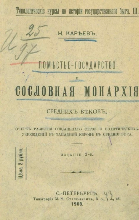 Типологические курсы по истории государственного быта, 3. Поместье-государство и сословная монархия средних веков. Издание 2