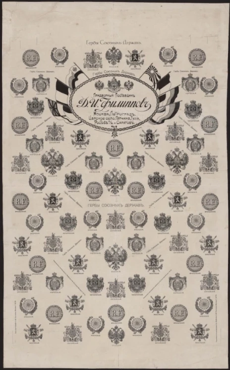 Придворный Поставщик Д.И. Филиппов. Гербы Союзных Держав