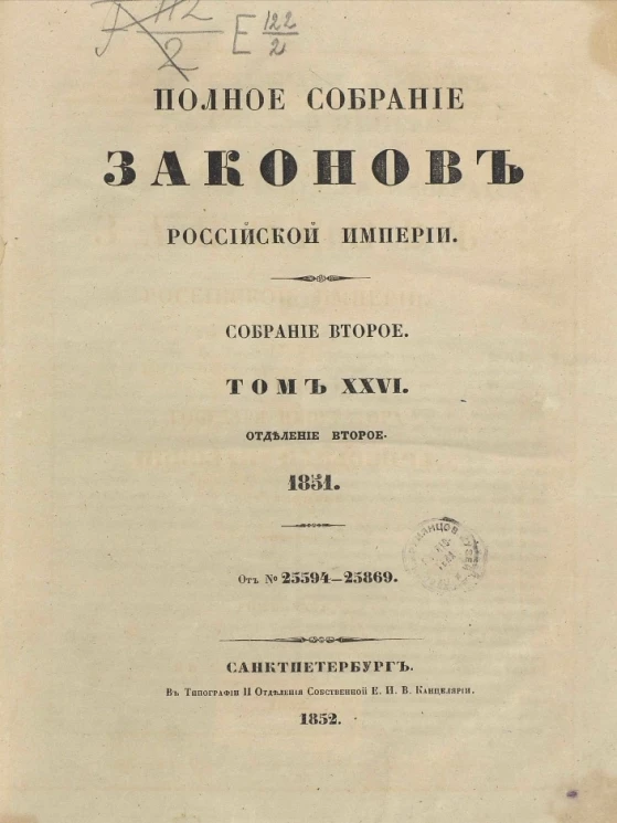 Полное собрание законов Российской империи. Собрание 2. Том 26. 1851. Отделение 2