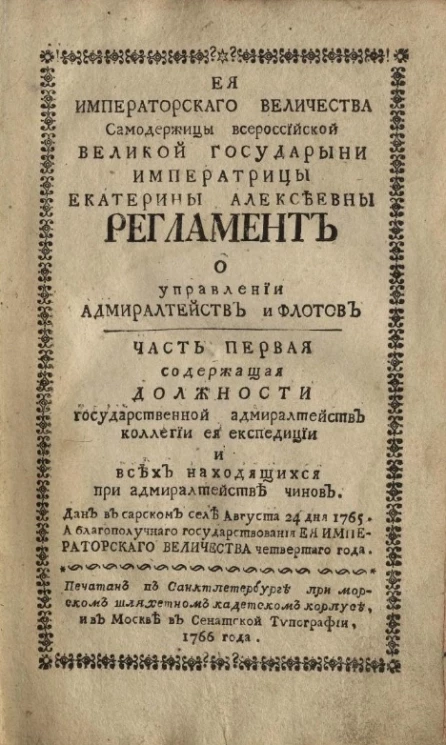 Её императорского величества самодержицы всероссийской великой государыни императрицы Екатерины Алексеевны регламент о управлении адмиралтейств и флотов. Часть 1