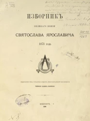 Общество любителей древней письменности. Том 55. Изборник великого князя Святослава Ярославовича 1073 года