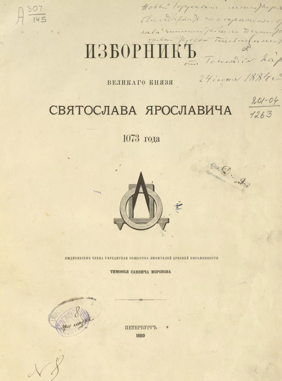 Общество любителей древней письменности. Том 55. Изборник великого князя Святослава Ярославовича 1073 года