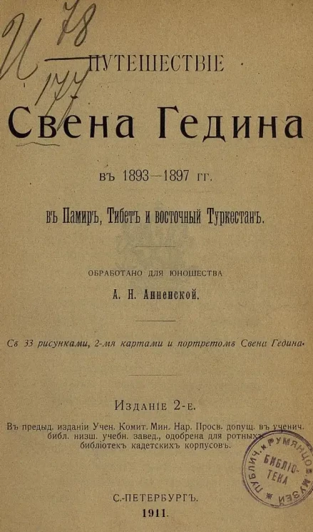 Анненская Александра. Путешествие Свена Гедина в 1893-1897 гг. в Памир, Тибет и восточный Туркестан. Издание 2