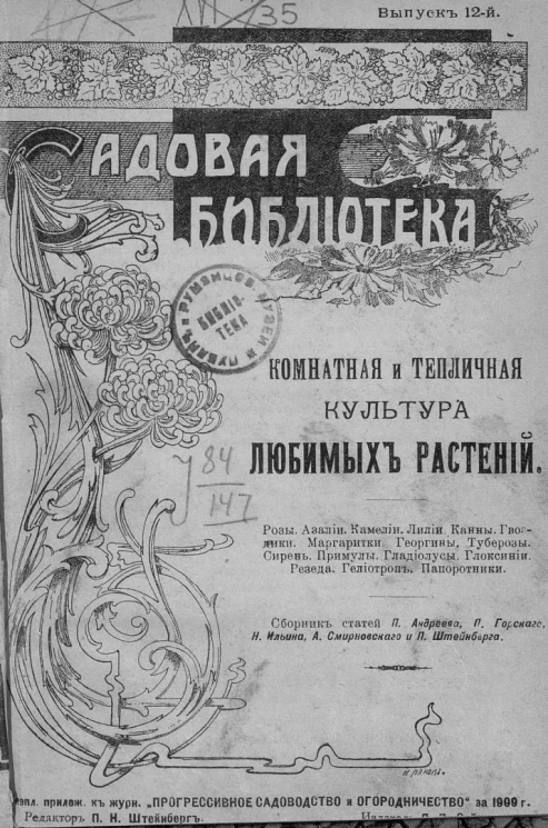 Садовая библиотека. Выпуск 12. Комнатная и тепличная культура любимых растений