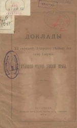 Доклады XII очередному Аткарскому уездному земскому собранию Аткарской уездной земской управы