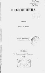 Племянница. Часть 4