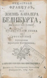 Несчастный француз, или жизнь кавалера Беликурта, описанная им самим