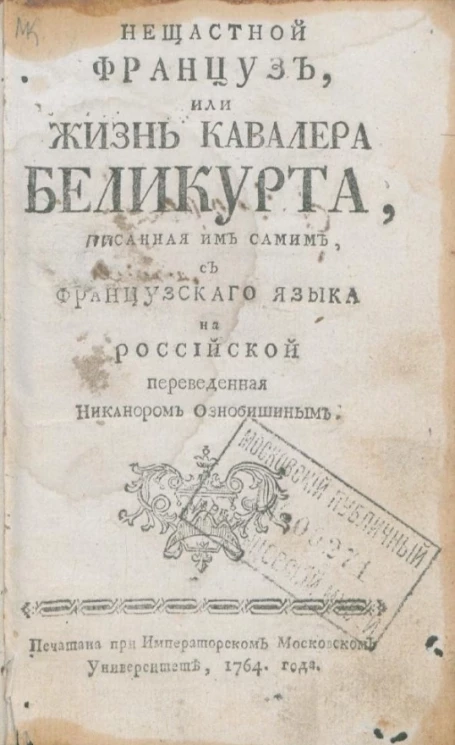Несчастный француз, или жизнь кавалера Беликурта, описанная им самим