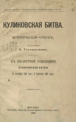Издание общества распространения полезных книг, № 277. Куликовская битва. Исторический очерк. К 500-летней годовщине Куликовской битвы (8 сентября 1380 года - 8 сентября 1880 года)
