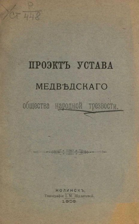 Проект устава Медведского общества народной трезвости