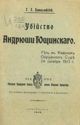 Убийство Андрюши Ющинского. Речь в Киевском окружном суде 24 октября 1913 года