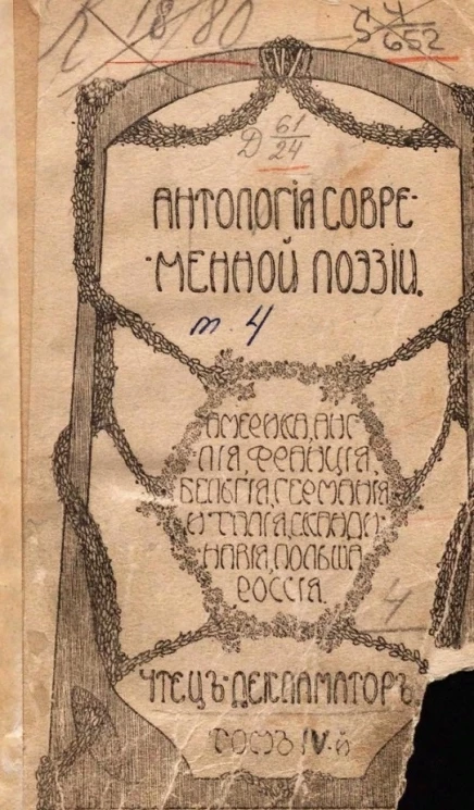 Чтец-декламатор. Художественный сборник стихотворений для чтения в дивертисментах, на драматических курсах, литературных вечерах