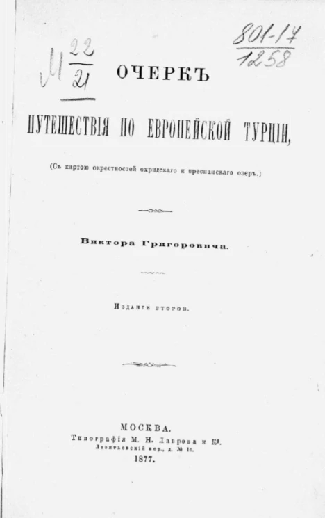 Очерк путешествия по Европейской Турции, Виктора Григоровича. Издание 2
