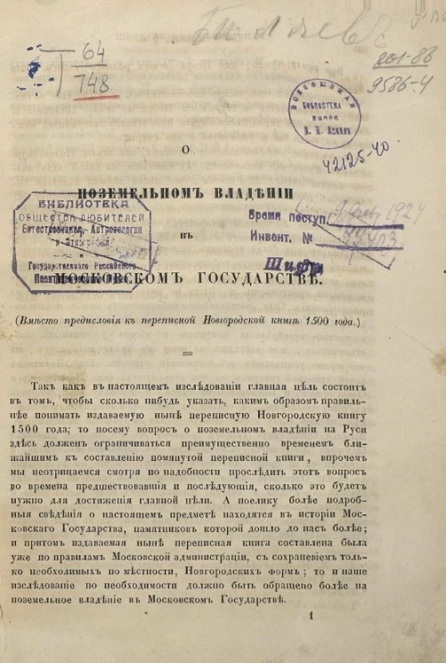 О поземельном владении в Московском государстве