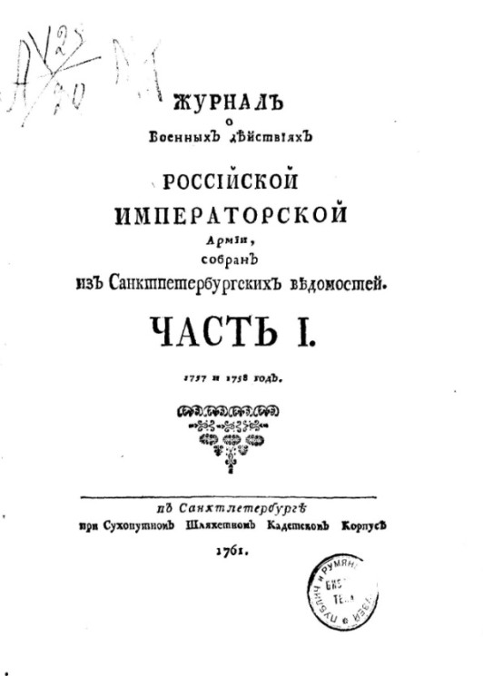 Журнал о военных действиях Российской императорской армии. Часть 1