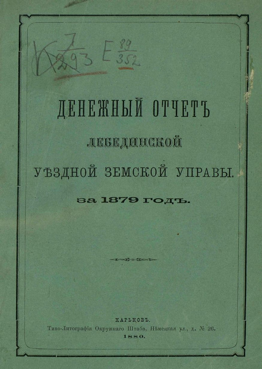 Денежный отчет Лебединской уездной земской управы за 1879 год