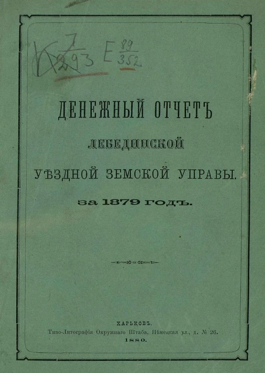 Денежный отчет Лебединской уездной земской управы за 1879 год