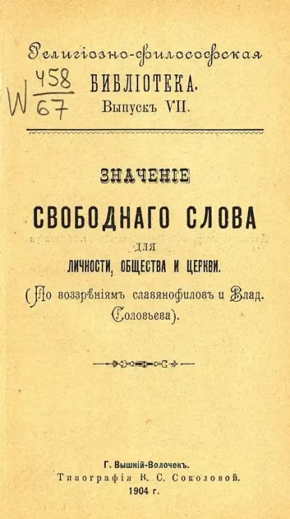 Религиозно-философская библиотека. Выпуск 7. Значение свободного слова для личности, общества и церкви. (По воззрениям славянофилов и Владимира Соловьева)