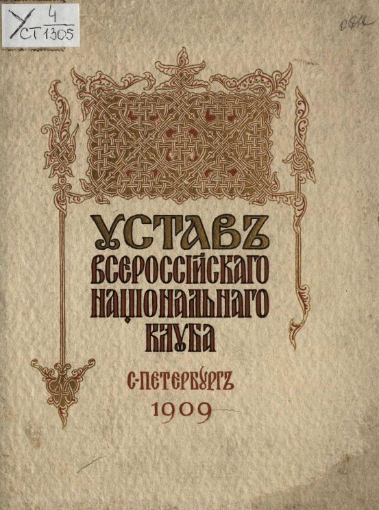 Устав Всероссийского национального клуба