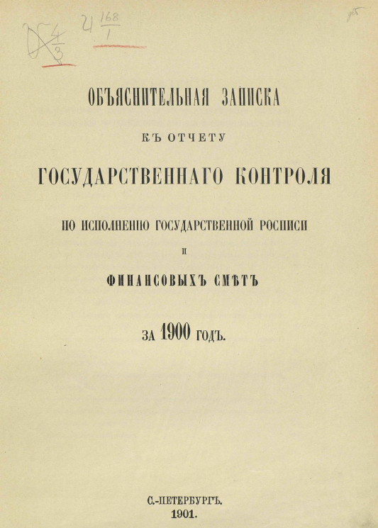 Объяснительная записка к отчету Государственного контроля по исполнению Государственной росписи и финансовых смет за 1900 год