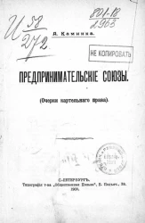 Предпринимательские союзы (очерки картельного права)