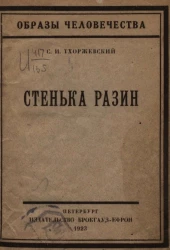Образы человечества. Стенька Разин. Исторический очерк