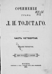 Сочинения графа Льва Николаевича Толстого. Часть 4. Издание 4
