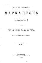 Собрание сочинений Марка Твэна. Том 3. Похождения Тома Соуэра. Том Соуер за границей