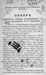 Рукописи собрания протоиерея Ильи Васильевича Ливанского, 5. Обзор рукописного собрания, пожертвованного в музей протоиереем И.В. Ливанским