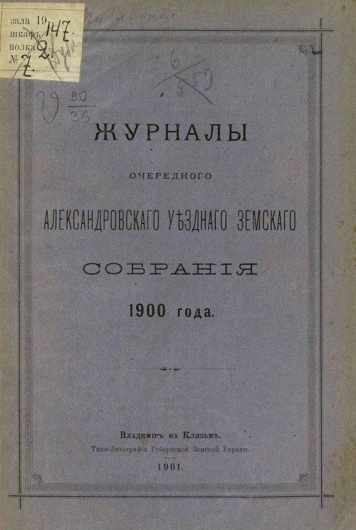 Журналы очередного Александровского уездного земского собрания 1900 года