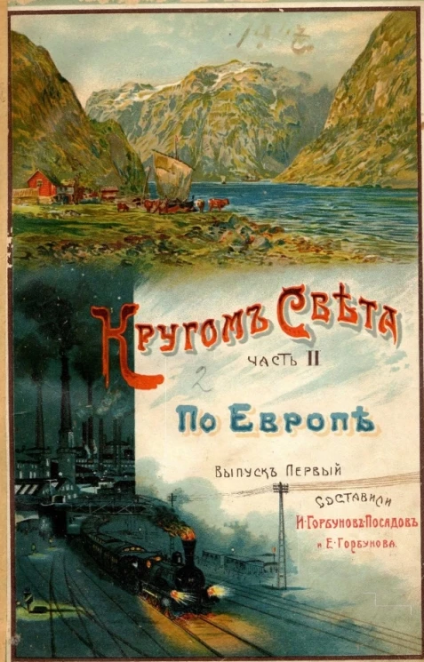 Библиотека И. Горбунова-Посадова. Кругом света. Географическая хрестоматия. Часть 2. По Европе. Выпуск 1. Швеция, Норвегия, Дания, Великобритания (Англия, Ирландия и Шотландия)