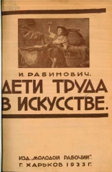 Дети труда в искусстве