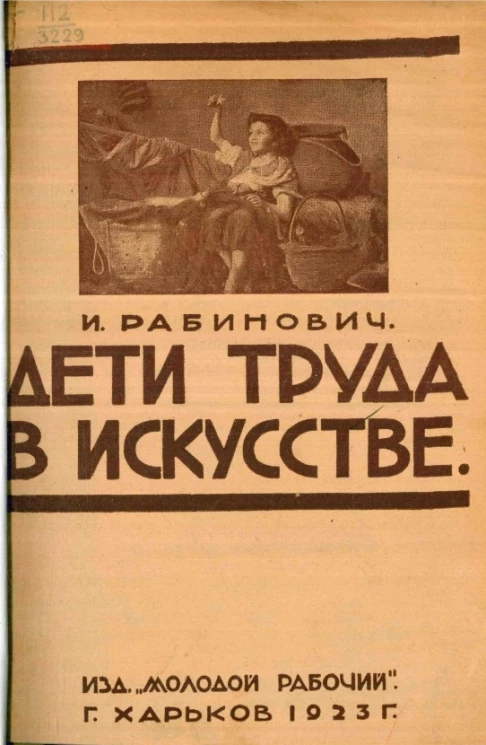 Дети труда в искусстве