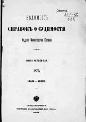Ведомость справок о судимости, издаваемая министерством юстиции за 1879 год. Книга 4