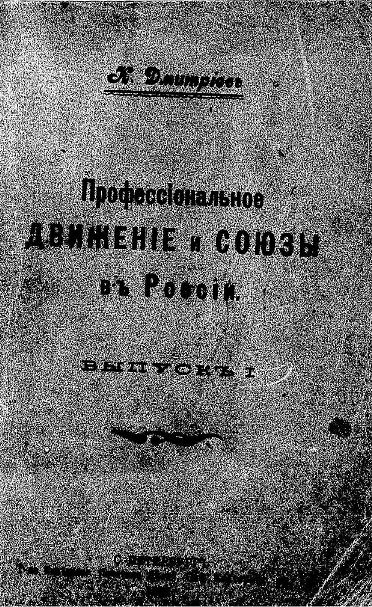 Профессиональное движение и союзы в России. Выпуск 1