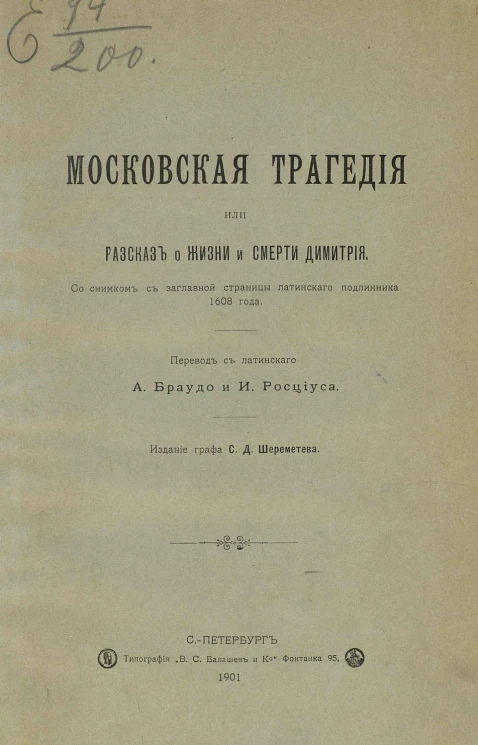 Московская трагедия или рассказ о жизни и смерти Димитрия со снимком с заглавной страницы латинского подлинника 1608 года