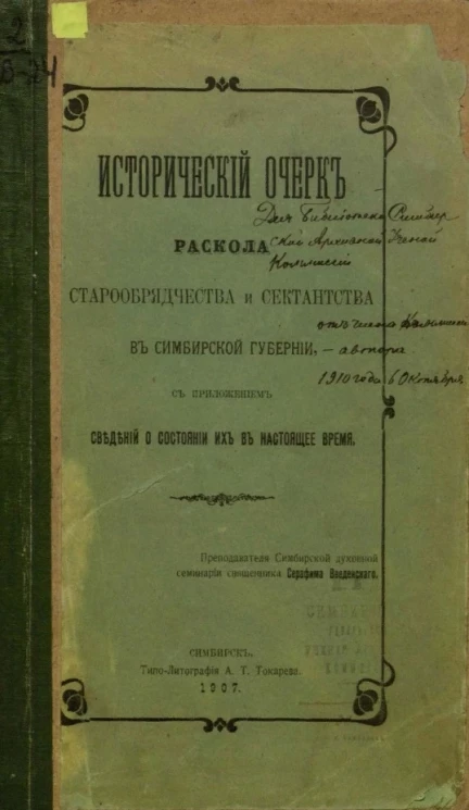Исторический очерк раскола старообрядчества и сектантства в Симбирской губернии, с приложением сведений о состоянии их в настоящее время