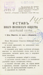 Устав нового Московского общества любителей охоты. Издание 1850 года