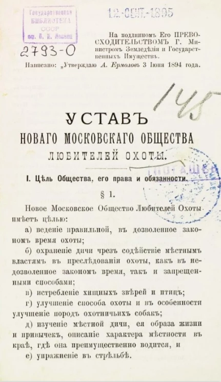 Устав нового Московского общества любителей охоты. Издание 1850 года