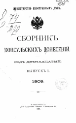 Министерство иностранных дел. Сборник консульских донесений. Выпуски 1-4. 1909 год