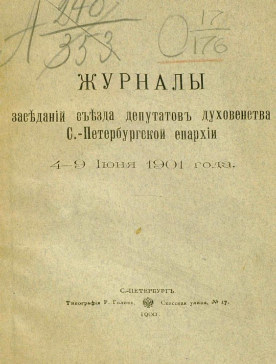 Журналы заседаний съезда депутатов духовенства Санкт-Петербургской епархии 4-9 июня 1901 года