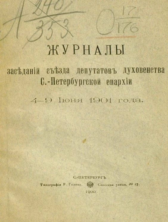Журналы заседаний съезда депутатов духовенства Санкт-Петербургской епархии 4-9 июня 1901 года