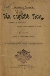 На службе Богу. Очерки и рассказы из жизни русских подвижников XIX столетия. Часть 3. Оптинские старцы