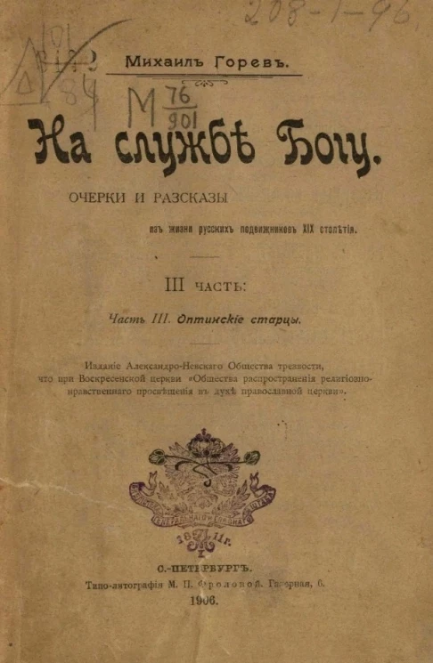 На службе Богу. Очерки и рассказы из жизни русских подвижников XIX столетия. Часть 3. Оптинские старцы
