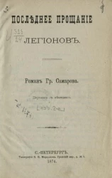 Для легкого чтения, 7. Последнее прощание легионов. Издание 2