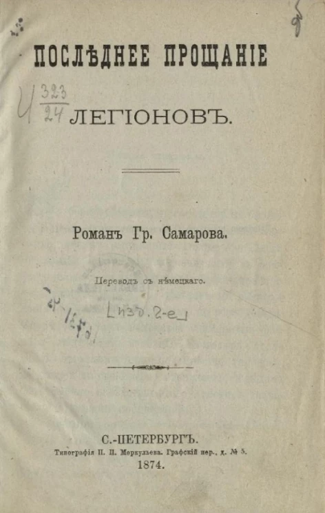 Для легкого чтения, 7. Последнее прощание легионов. Издание 2