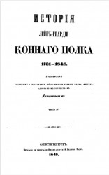 История Лейб-гвардии Конного полка 1731-1848. Часть 4